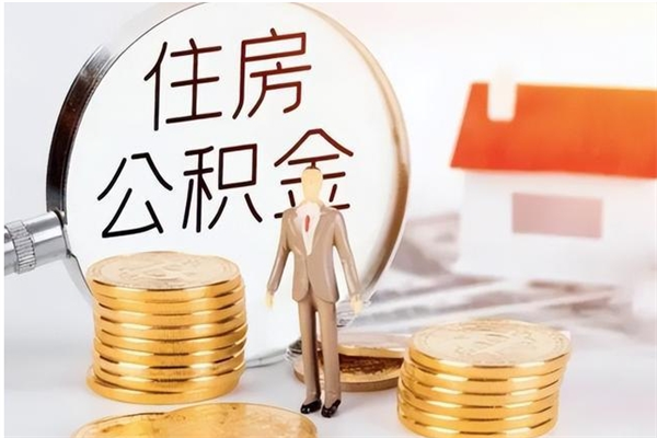 抚州离职公积金能取（离职公积金可以提取出来吗）