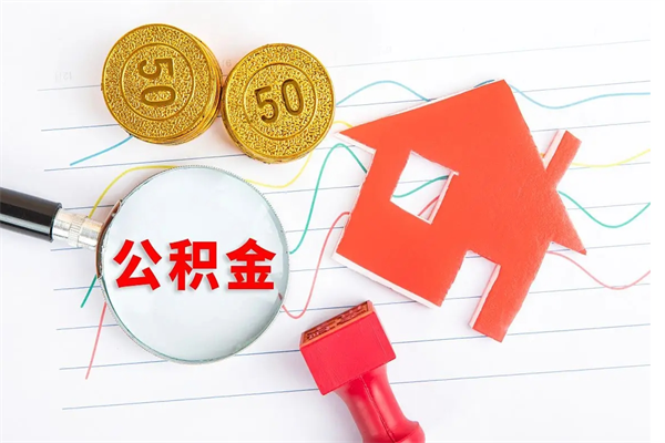 抚州离职后可以取公积金吗（离职后能取住房公积金吗）