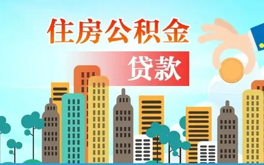 抚州代提个人住房公积金（代提住房公积金犯法不）