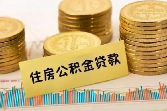 抚州离职了取住房公积金（离职了住房公积金提取）