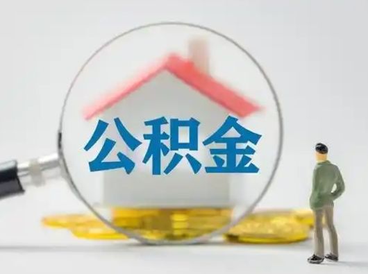 抚州离职后可以取公积金吗（离职后能取住房公积金吗）